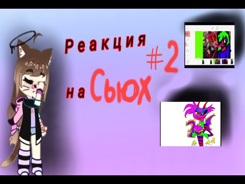Видео: РЕАКЦИЯ НА СЬЮХ #2.         СЬЮХИ АЛАСТОРА