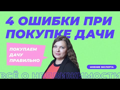 Видео: Как купить дачу? 4 ошибки при покупке дачи.