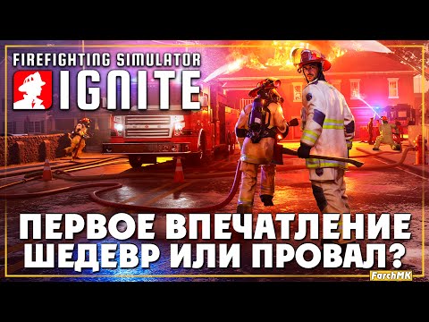 Видео: Я стал пожарным ➤ Firefighting Simulator: Ignite 🅕 Первое впечатление | На Русском | PC