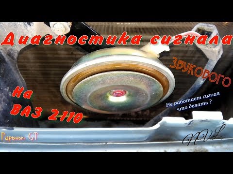 Видео: Диагностика звукового сигнала ВАЗ 2110.