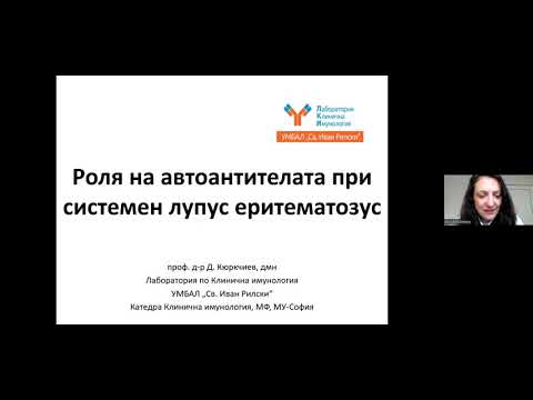 Видео: Ролята на автоантителата при системен лупус еритематозус