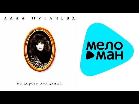 Видео: Алла Пугачева - На дороге ожиданий VIII Коллекция (Альбом 1996)