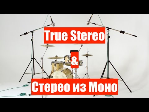 Видео: Запись True Stereo и Псевдостерео (способы записи стерео & получения псевдостерео)ИСПРАВЛЯЮ ОШИБКИ
