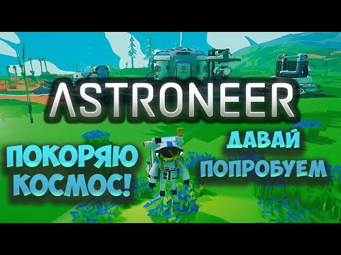 Видео: Колонизация планеты в игре ASTRONEER (давай попробуем)