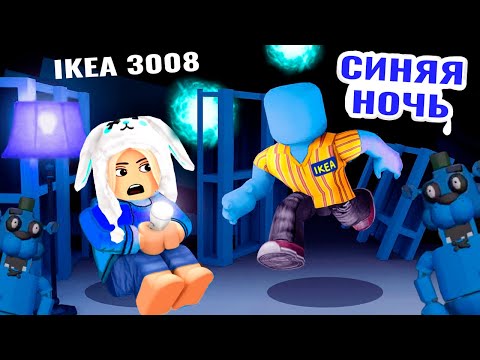 Видео: ПОЯВИЛАСЬ СИНЯЯ НОЧЬ В IKEA  😱  ikea 3008 roblox обновление