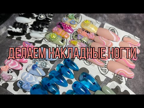 Видео: Делаем накладные ногти| Выполняем заказы| Типсы с объёмным дизайном