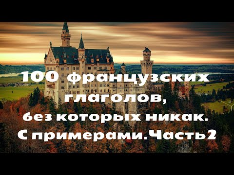 Видео: 100 ФРАНЦУЗСКИХ ГЛАГОЛОВ, без которых никак. С примерами. Часть 2.