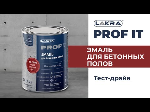 Видео: Эмаль для бетонных полов ЛАКРА PROF IT
