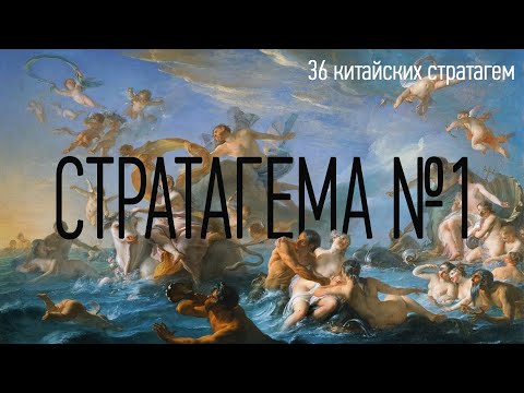 Видео: Стратагема №1 (один) - тридцать шесть (36) китайских стратагем