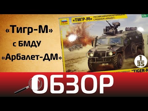 Видео: Обзор "Тигр-М" с боевым модулем "Арбалет-ДМ", Zvezda 3683