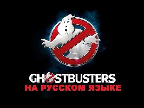 Видео: Ray Parker Jr. - Ghostbusters на русском языке [переVodka || Russian Cover]