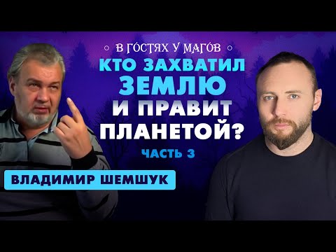 Видео: Кто правители Земли? Владимир Шемшук про галактические конфедерации, искусственный интеллект и ГМО