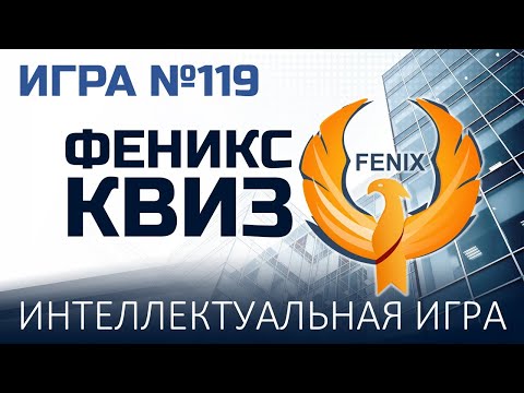 Видео: Феникс Квиз №119