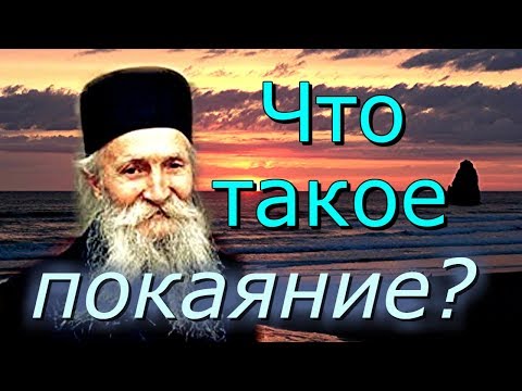 Видео: Что такое покаяние? - старец  Фаддей Витовницкий (Штрабулович)