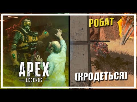 Видео: Робат (кродеться) [Apex Legends]