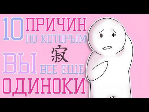 Видео: 10 Ошибок, Из за Которых Вы Одиноки