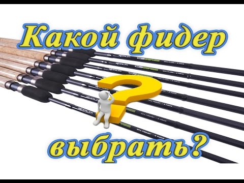 Видео: Мой первый фидер. Фильм 1 - выбор фидерного удилища