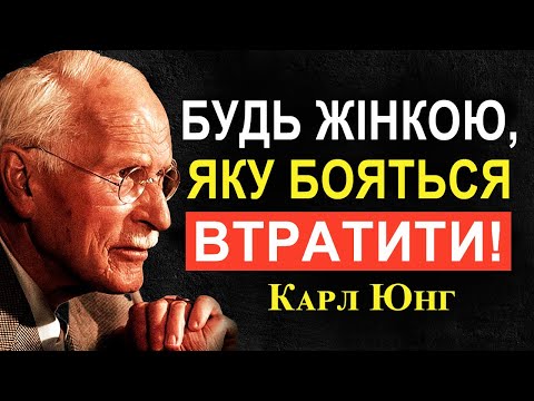 Видео: Жіночі поведінкові риси, які чоловіки відчувають як магнітні | Карл Юнг