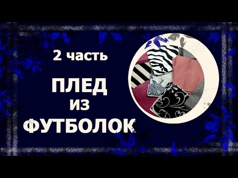 Видео: Плед из футболок. Часть 2   #лоскут #лоскутноеодеяло #печворк