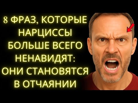 Видео: 8 Фраз, Которые Нарциссы Ненавидят Больше Всего  Любой Теряет Самообладание