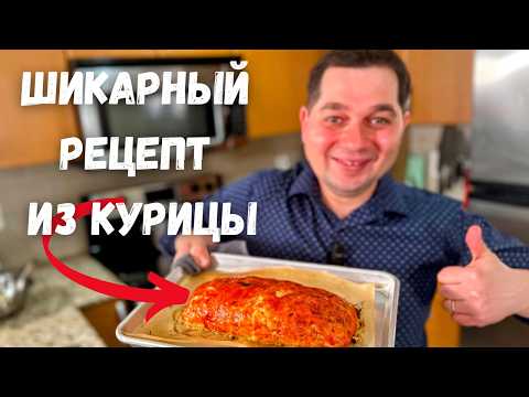 Видео: Обалденно Вкусный и Простой рецепт! Оочень Необычно из Курицы. Вкуснейшее праздничное горячее блюдо!