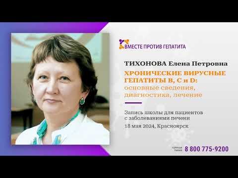 Видео: Тихонова Е.П., Красноярск, 18.05.2024 - Хронические вирусные гепатиты В, С и D