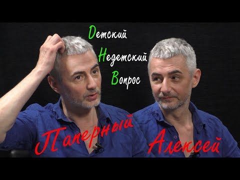 Видео: Алексей Паперный в программе "Детский недетский вопрос". Песня - это выдох…