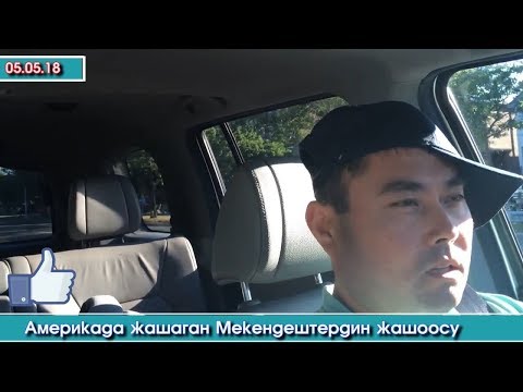 Видео: Америкада ЖАШОО кандай Мигранттар үчүн? Мекендешибиз айтып берет | Элдик Роликтер