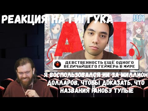 Видео: Реакция на Гиггука: Я воспользовался ИИ за миллион долларов,чтобы доказать,что названия ранобэ тупые
