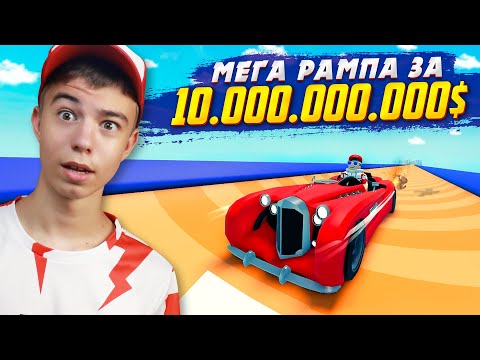 Видео: 🤯 ЗАЧЕМ я потратил СТОЛЬКО ДЕНЕГ? ➢ МЕГА РАМПА В РОБЛОКС!
