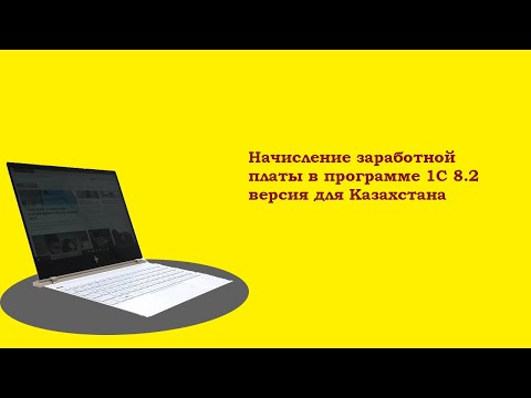 Видео: Начисление заработной платы в программе 1C 8.2 версия для Казахстана