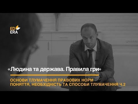 Видео: Системний та цільовий способи тлумачення правових норм ч.2