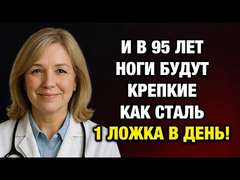 Видео: Слабые ноги после 60? Эти 6 привычек вернут силу и уверенность в движении