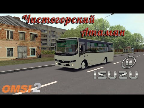 Видео: OMSI 2. Чистогорск 116. Isuzu Ataman A092H6