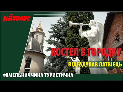 Видео: Костел Св. Станіслава в м. Городок: неоготика в прибалтійському стилі