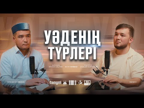 Видео: УӘДЕНІҢ ТҮРЛЕРІ • Ұстаз Дастан Құрманбаев • Нәби Марат