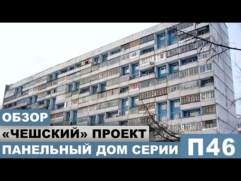 Видео: П46. Брежневка - чешский проект. Панельный дом. Планировка и обзор этого дома периода СССР