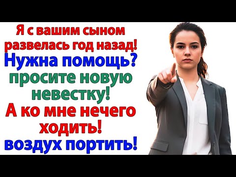 Видео: Ты эгоистка! — рыдал бывший муж. Когда я забрала у свекрови ключи!