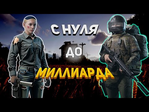 Видео: С НУЛЯ ДО МИЛЛИАРДА КОЭНОВ #arenabreakoutinfinite #pbexa #arena