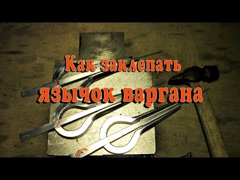 Видео: Как заклепать язычок варгана