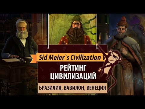 Видео: Рейтинг цивилизаций в Sid Meier's Civilization V: Бразилия, Вавилон, Венеция