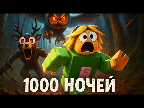 Видео: ВЫЖИЛА 1000 НОЧЕЙ В 99 НОЧЕЙ В ЛЕСУ в РОБЛОКС