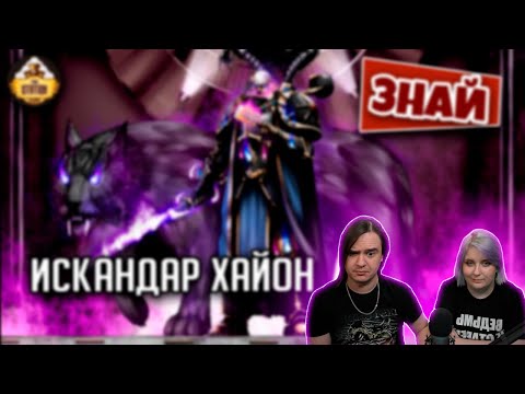Видео: Искандар Хайон. Классный Хаосит! | Знай | Warhammer 40000 | РЕАКЦИЯ НА @THESTATIONFFH |