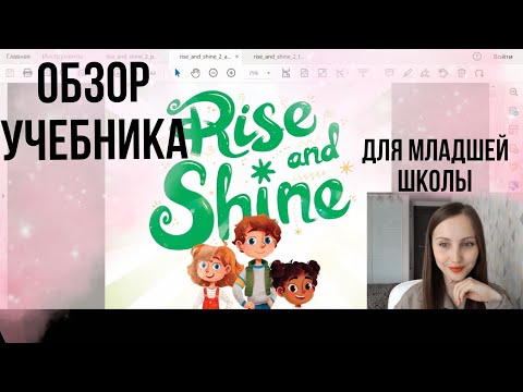 Видео: Обзор Rise and Shine от Pearson