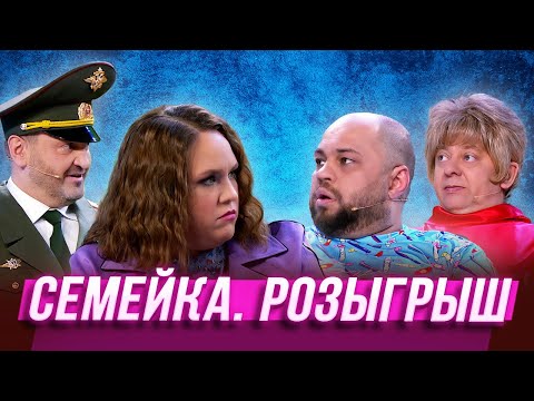 Видео: Семейка. Розыгрыш — Уральские Пельмени | Эффект папочки