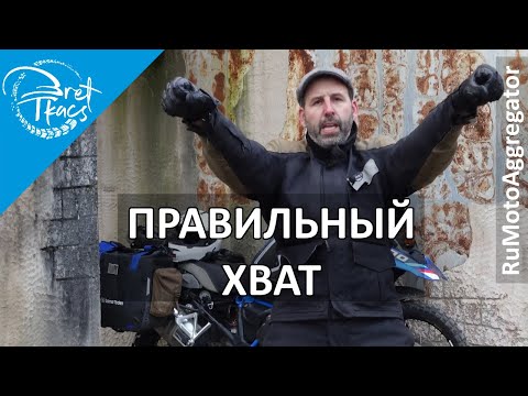 Видео: Bret Tkacs | Правильный хват на турэндуро-мотоцикле и работа пальцами | Перевод RuMotoAggregator