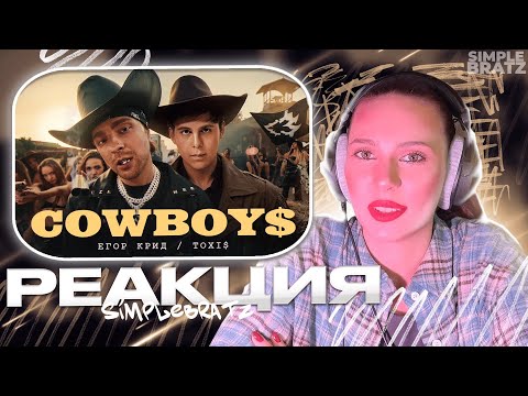Видео: Егор Крид & Toxi$ - CowBoys (клип) - реакция Simple Bratz