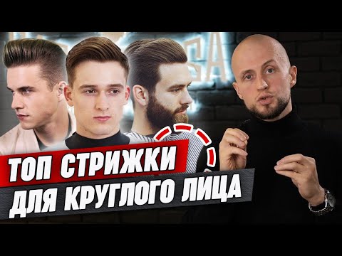 Видео: Лучшие прически для круглого лица! / Как подобрать стрижку, если у вас круглое лицо?