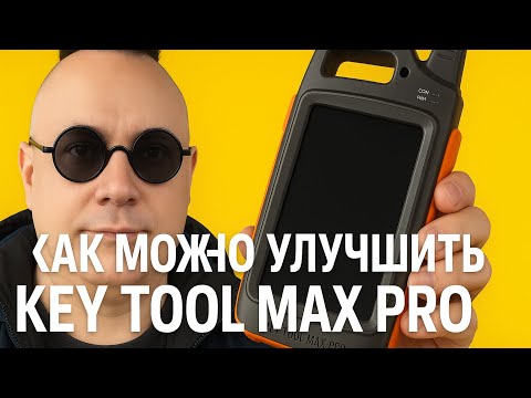 Видео: Как можно улучшить Key Tool Max Pro