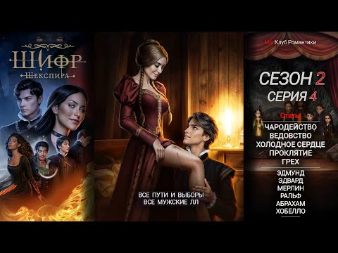 Видео: Шифр Шекспира | 2 Сезон 4 серия | Прохождение | Клуб Романтики